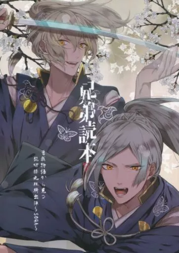 刀剣乱舞 兄弟読本 / ハナタ （髭切、膝丸） / 遥か彼の歌