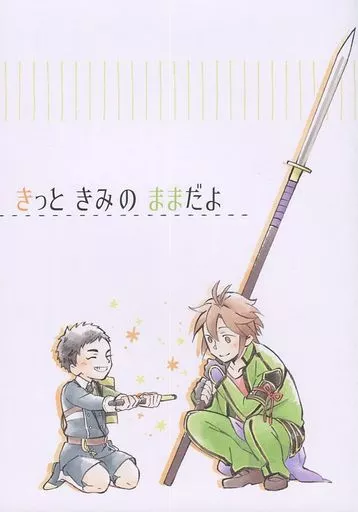 刀剣乱舞 きっときみのままだよ / 鳩宗 （御手杵、厚藤四郎） / ぽっぽ屋