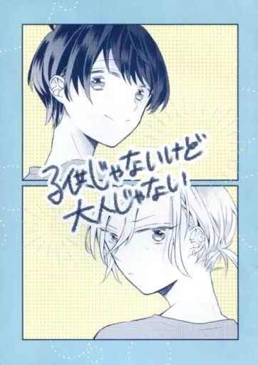 A3!(エースリー) 子供じゃないけど大人じゃない / una （摂津万里×月岡紬） / unidone