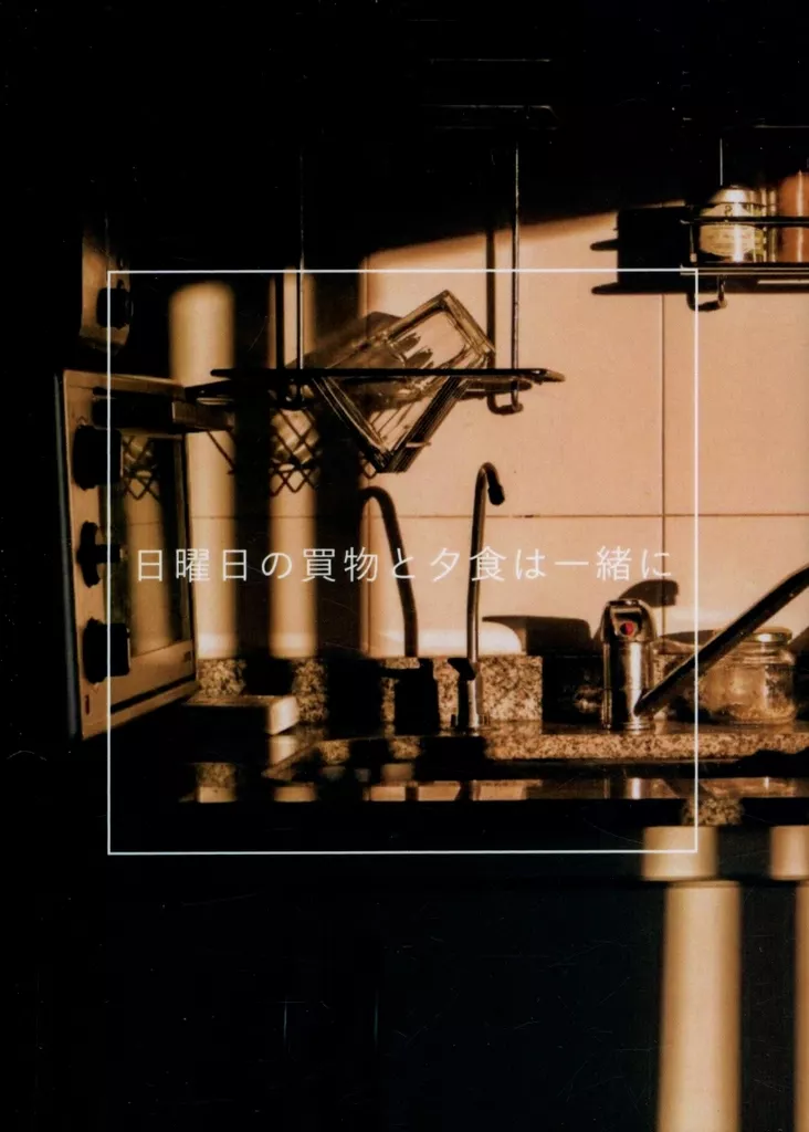 日曜日の買物と夕食は一緒に – Fate/Grand Order – クー・フーリン エミヤ