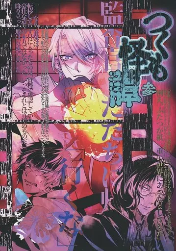 つくも怪譚 参 – 刀剣乱舞 – 山姥切長義 明石国行 オールキャラ