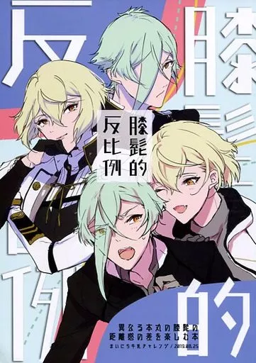 刀剣乱舞 膝髭的反比例 / カルシウ村 （膝丸×髭切） / まいにち牛乳チャレンジ