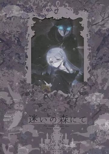 迷いの森にて – IdentityV 第五人格 – イライ・クラーク イソップ・カール イライ イソップ
