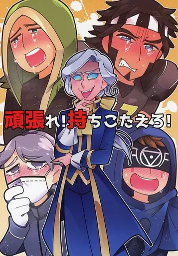 頑張れ!持ちこたえろ!_image