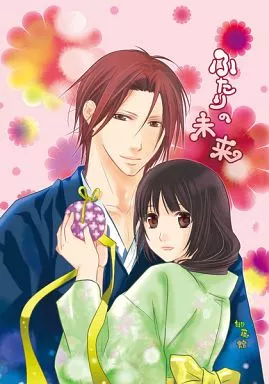 ふたりの未来 / 桃源杏 / 桃藤館