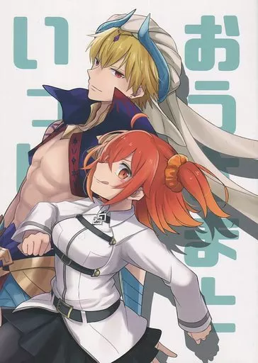 Fate おうさまといっしょ / みかんもち （ギルガメッシュ(キャスター)、ぐだ子） / みずたま。
