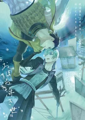 戦国BASARA おぼろ浮き世 後編 / なま （徳川家康×石田三成） / 伍(go)