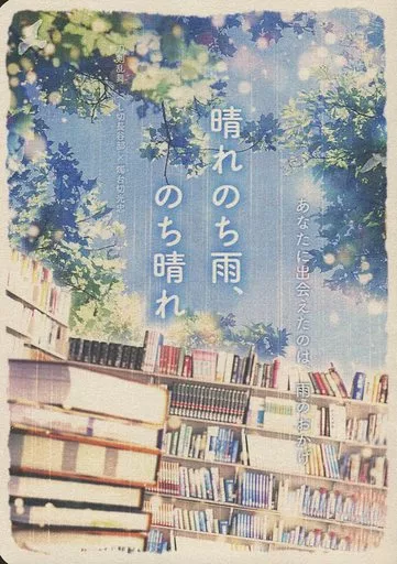 刀剣乱舞 晴れのち雨、のち晴れ / 水藤雪花 （へし切長谷部×燭台切光忠） / エニフ(Enif)