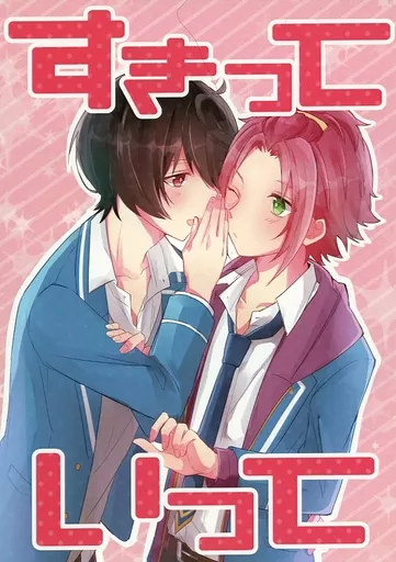 あんさんぶるスターズ! すきっていって / 弥生 (朔間凛月×衣更真緒) / 星飴