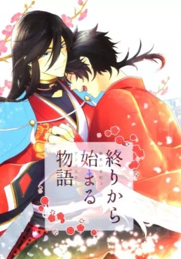 刀剣乱舞 幕末いずむつアンソロジー 「終りから始まる物語」 / シロツキ / やな （和泉守兼定×陸奥守吉行） / HARAPEKO