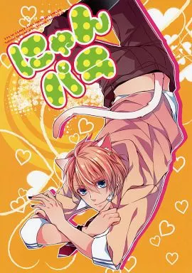 うたの☆プリンスさまっ ♪ にゃんパラ / 山田シロ （四ノ宮那月×来栖翔） / たまごぱん