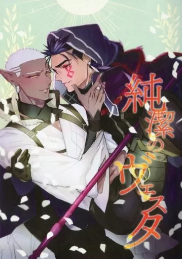 純潔のヴェスタ – Fate/Grand Order – クー・フーリン〔オルタ〕 エミヤ〔オルタ〕