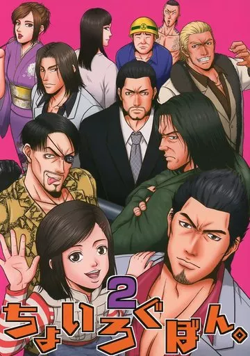 龍が如く ちょいろぐぼん。 2 （オールキャラ） / むらさき屋。