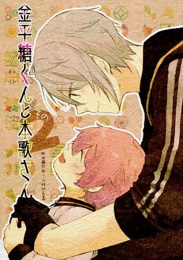 刀剣乱舞 金平糖くんと本歌さん その2 / タンチョ (山姥切長義、秋田藤四郎) / いもけんぴ
