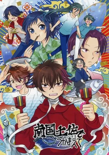 南国土佐でつかまえて_image