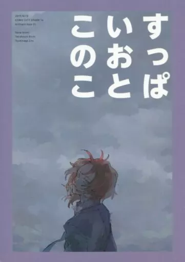 あんさんぶるスターズ！ すっぱいおとこのこ / 水沢 （瀬名泉、月永レオ、天祥院英智） / がんばろうおじさん