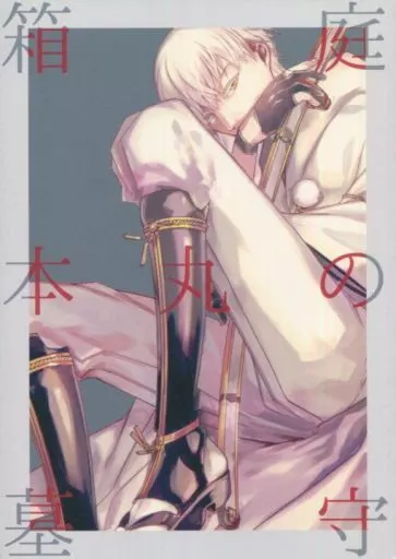 刀剣乱舞 箱庭本丸の墓守 / カラネコ (鶴丸国永、今剣) / 逃げ基地