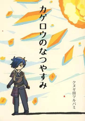 カゲロウのなつやすみ_image