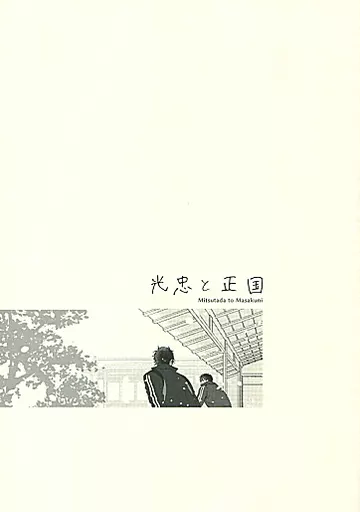 刀剣乱舞 光忠と正国 / 壱丸 / oimo