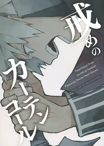 Fate 戒めのカーテンコール / いんげん / 脊髄妄想園