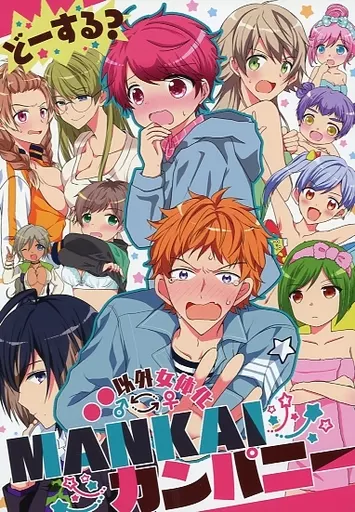 A3!(エースリー) どーする?●●以外女体化MANKAIカンパニー / ほそみ / ひな （佐久間咲也、皇天馬） / Starrrrrrr!/40RUSH