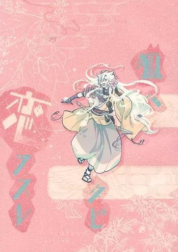 刀剣乱舞 狐ハ二タビ恋ヲスル / Octo （小狐丸×女審神者） / スミトト