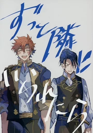 FE　ファイアーエムブレム ずっと隣にいられたら / ねこまんま （シルヴァン×フェリクス） / ももの酒