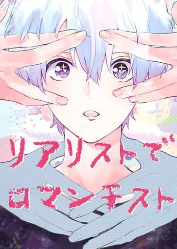 アイドリッシュセブン リアリストでロマンチスト / スピノ （四葉環×逢坂壮五） / nico roll
