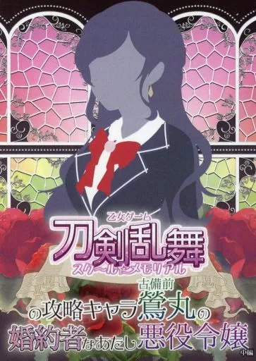 乙女ゲーム刀剣乱舞スク～ル☆メモリアルの攻略キャラ古備前鶯丸の婚約者なあたし悪役令嬢 中編_image