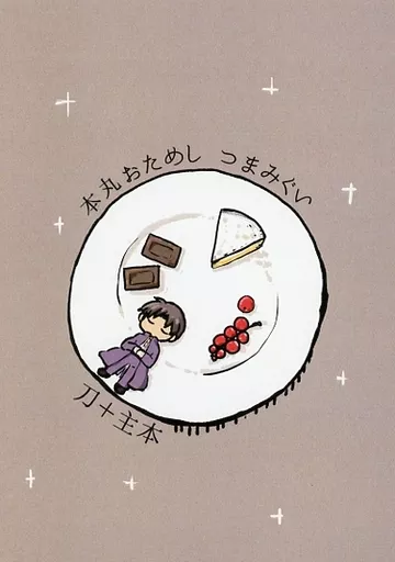 本丸おためし つまみぐい_image