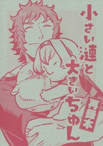 アイドルマスターSideM 小さい漣と大きいちゅん / いし （牙崎漣、円城寺道流） / 採石場
