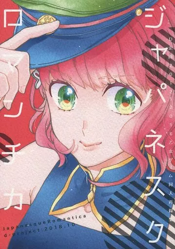 その他ゲーム ジャパネスクロマンチカ / 倉ウタ (主人公受け) / D企画
