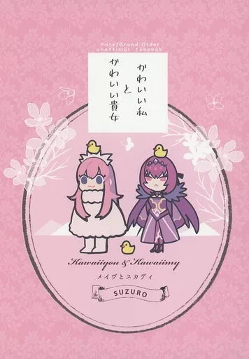 Fate かわいい私とかわいい貴女 / とりヒコ （メイヴ、スカサハ） / SUZURO