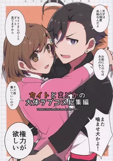 その他ゲーム カイトとまどかの大体ラブコメ総集編 / きんぎょにく （新堂カイト×彩瀬まどか） / ぎょにくろ