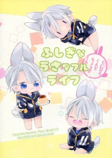 ふしぎなうさダフルライフ ～くにひろくんとちょうぎくん～ – 刀剣乱舞 – 山姥切国広 山姥切長義