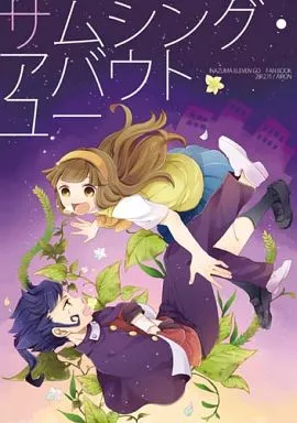 サムシング・アバウトユー – イナズマイレブン – 剣城京介 菜花黄名子 剣城優一