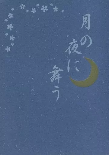 刀剣乱舞 月の夜に舞う / 壬風 （三日月宗近×山姥切国広） / かがりうた