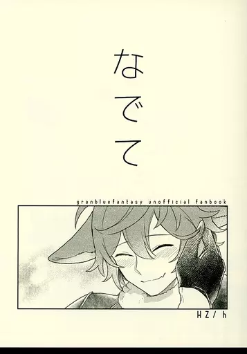 グランブルーファンタジー なでて / h (ルシフェル×サンダルフォン) / HZ