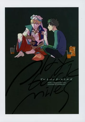 プレイバック・マイルズ – Fate – ぐだ男 ギルガメッシュ（キャスター