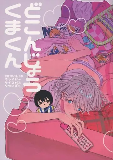 あんさんぶるスターズ！ どこんじょうくまくん / ニンニン （朔間凛月×瀬名泉） / クレイジーサイコパス