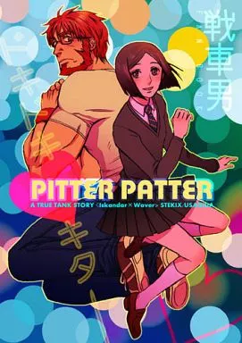 Fate PITTER PATTER / 兎田 (イスカンダル×ウェイバー) / STEKIX