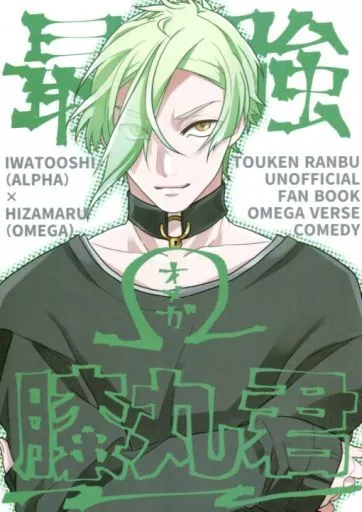 最強オメガ膝丸君 – 刀剣乱舞 – 岩融 膝丸