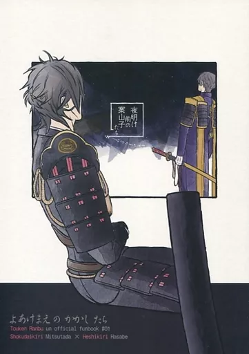 夜明け前の案山子たち – 刀剣乱舞 – へし切長谷部 燭台切光忠