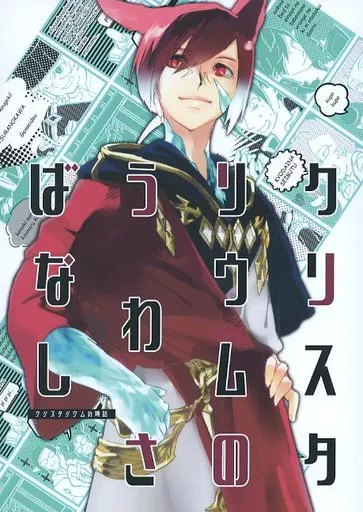 クリスタリウムのうわさばなし – ファイナルファンタジー – 水晶公 光の戦士
