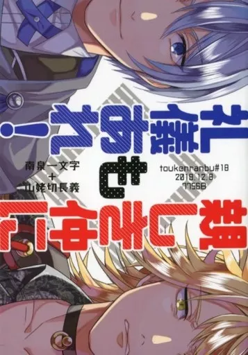 親しき仲にも礼儀あれ！ – 刀剣乱舞 – 南泉一文字 山姥切長義