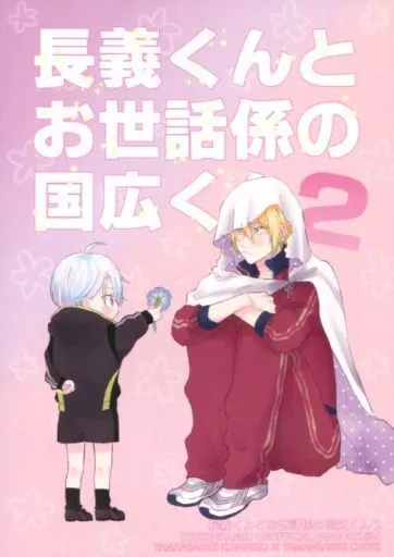 長義くんとお世話係の国広くん 2 / たまお / やきたてアップルパイ