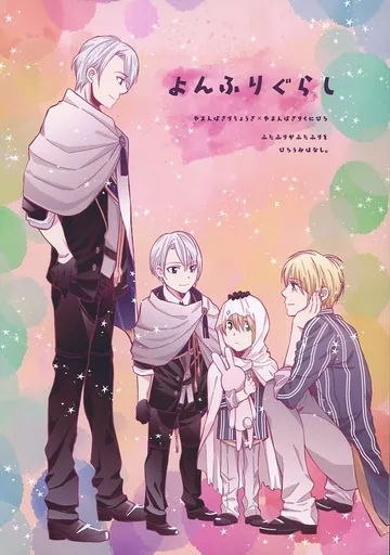 よんふりぐらし – 刀剣乱舞 – 山姥切長義 山姥切国広