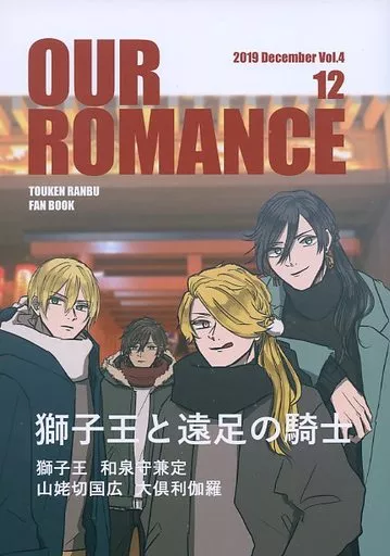 OUR ROMANCE 04 – 刀剣乱舞 – 獅子王 和泉守兼定 山姥切国広