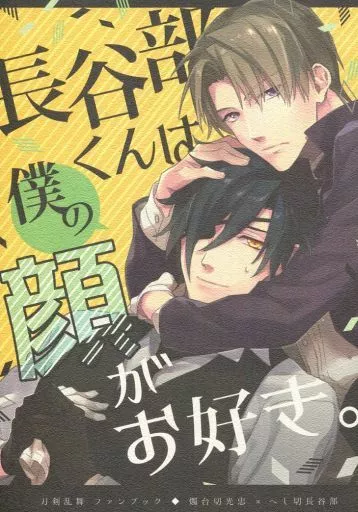 刀剣乱舞 長谷部くんは僕の顔がお好き。 / ヒノノヒラキ （燭台切光忠×へし切長谷部） / キミグルイ