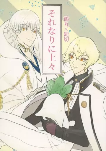 それなりに上々 – 刀剣乱舞 – 鶴丸国永 髭切